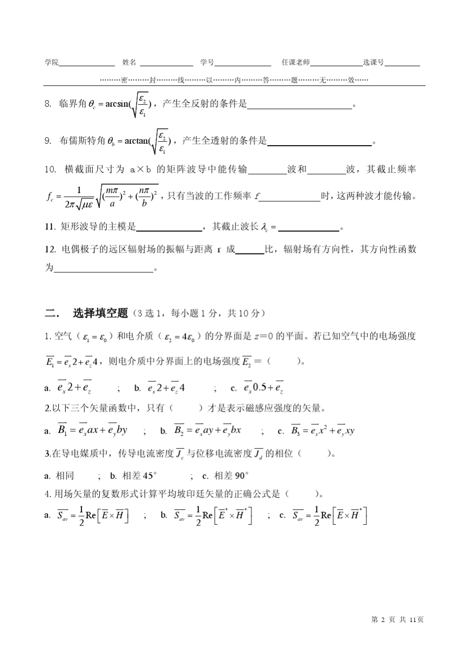 电子科技大学0506学年第二学期《电磁场与电磁波》试题与答案_第2页