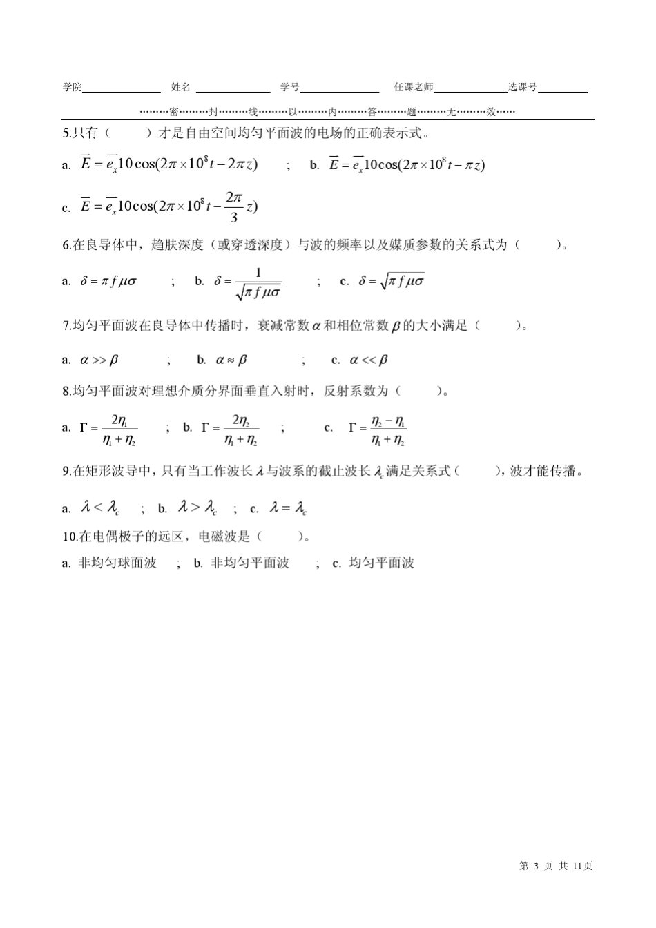 电子科技大学0506学年第二学期《电磁场与电磁波》试题与答案_第3页
