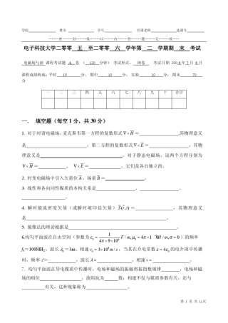 电子科技大学0506学年第二学期《电磁场与电磁波》试题与答案