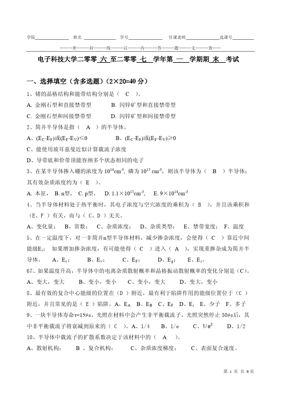 电子科技大学2007半导体期末考试试卷与参考答案_第1页