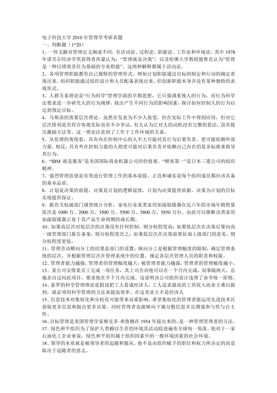 电子科技大学2010年管理学原理考研真题及答案_第1页