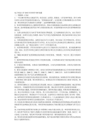 电子科技大学2010年管理学原理考研真题及答案