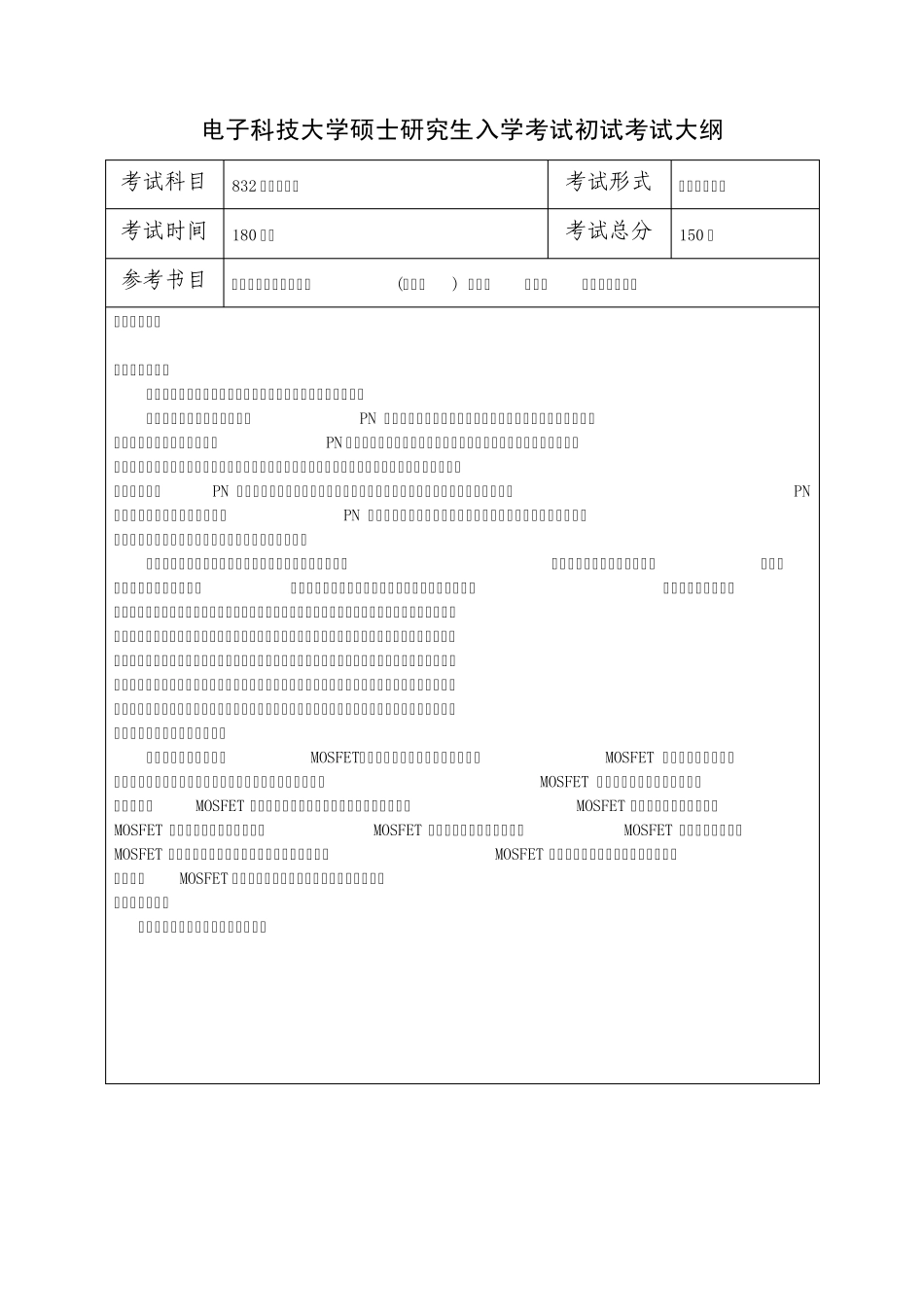 电子科技大学2011微电子学与固体电子学硕士考试大纲_第1页