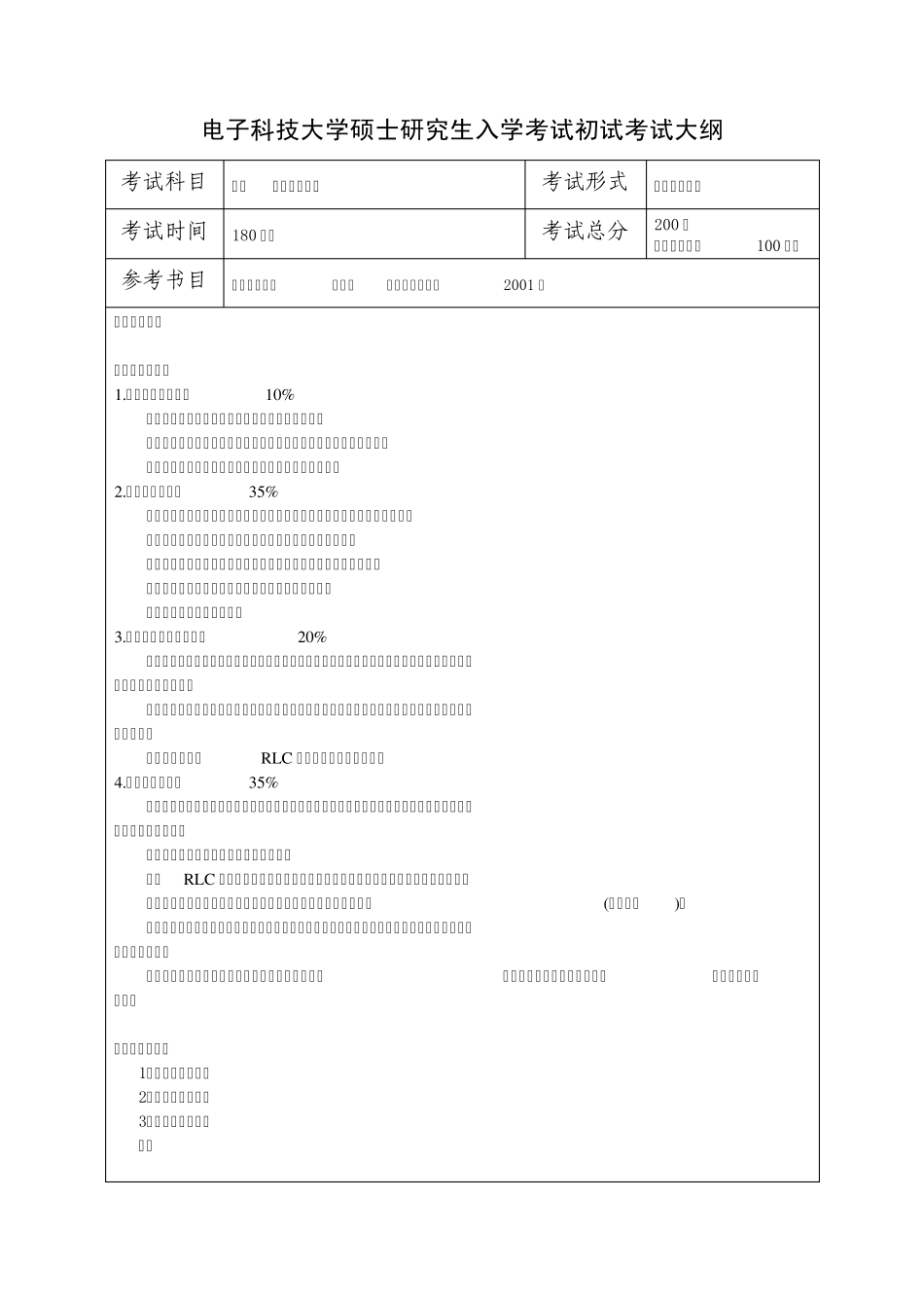 电子科技大学2011微电子学与固体电子学硕士考试大纲_第2页