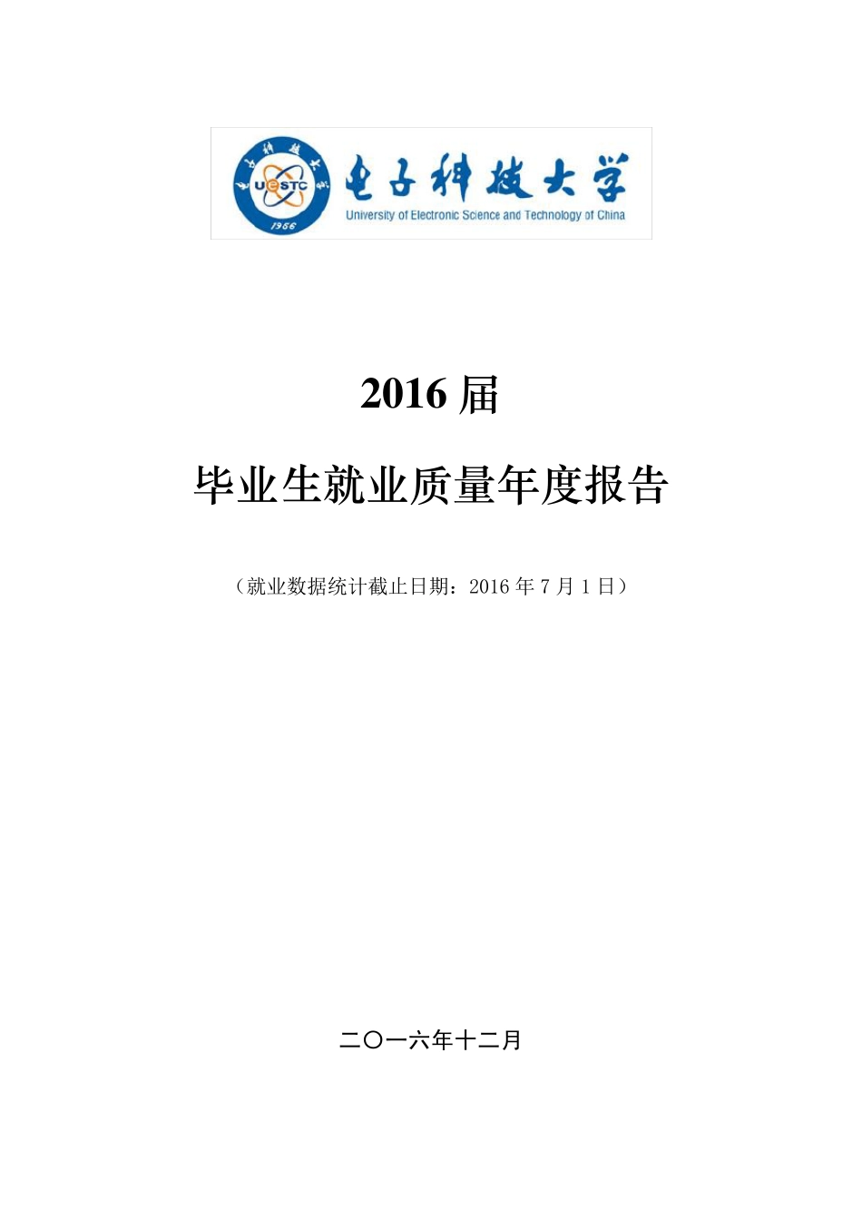 电子科技大学2016届毕业生就业质量年度报告_第1页