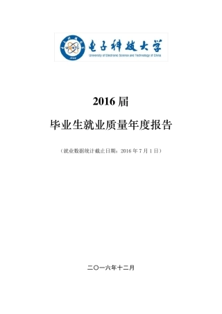 电子科技大学2016届毕业生就业质量年度报告
