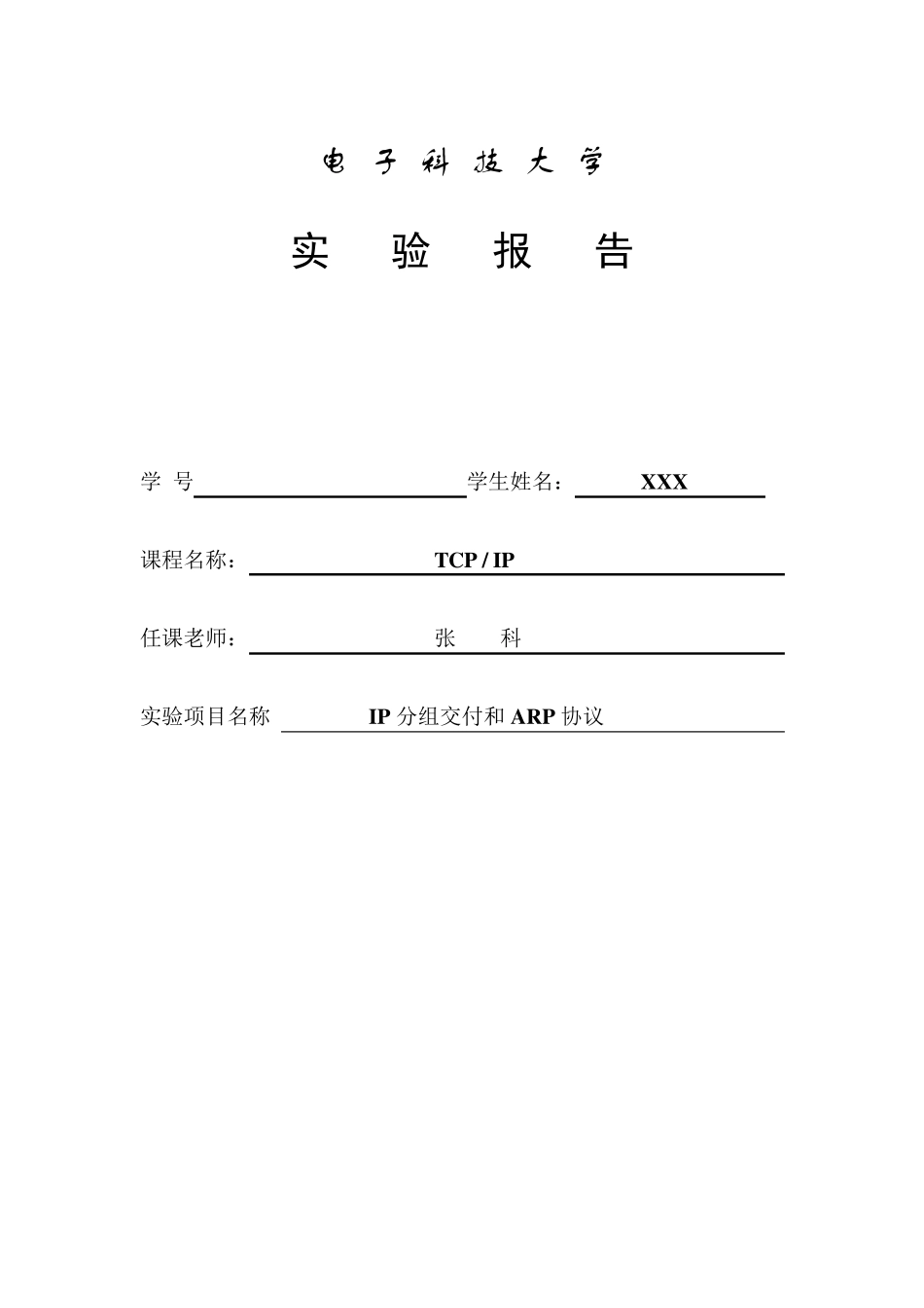 电子科技大学TCPIP实验一IP分组交付和ARP协议实验报告_第1页