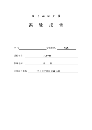 电子科技大学TCPIP实验一IP分组交付和ARP协议实验报告