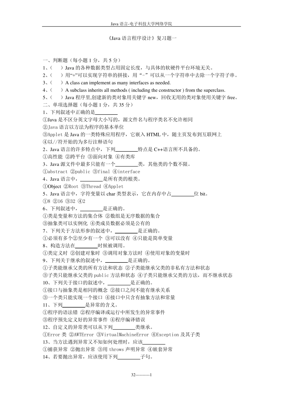 电子科技大学《Java语言程序设计》自测题_第1页