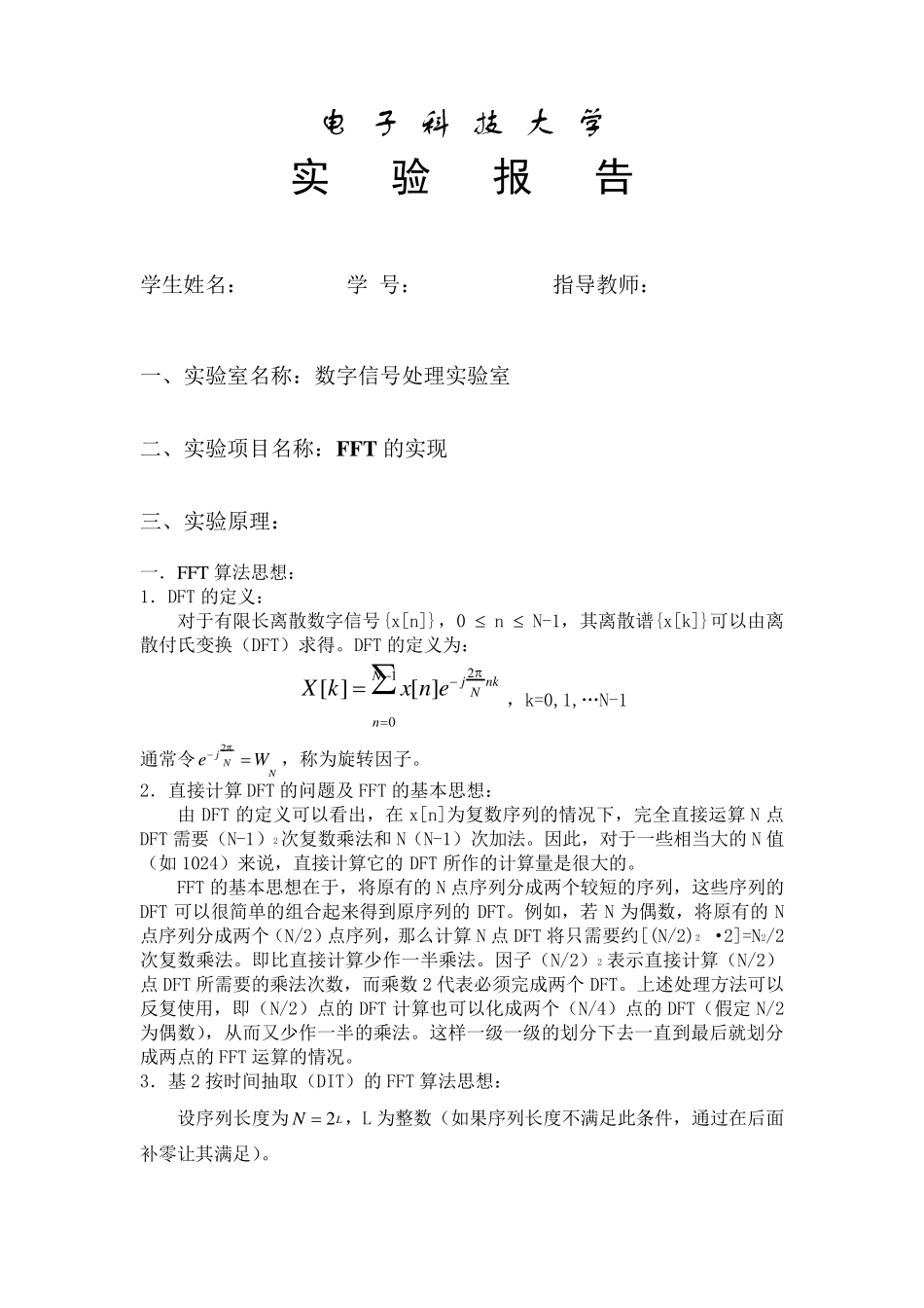 电子科技大学数字信号处理实验报告FFT的实现_第1页