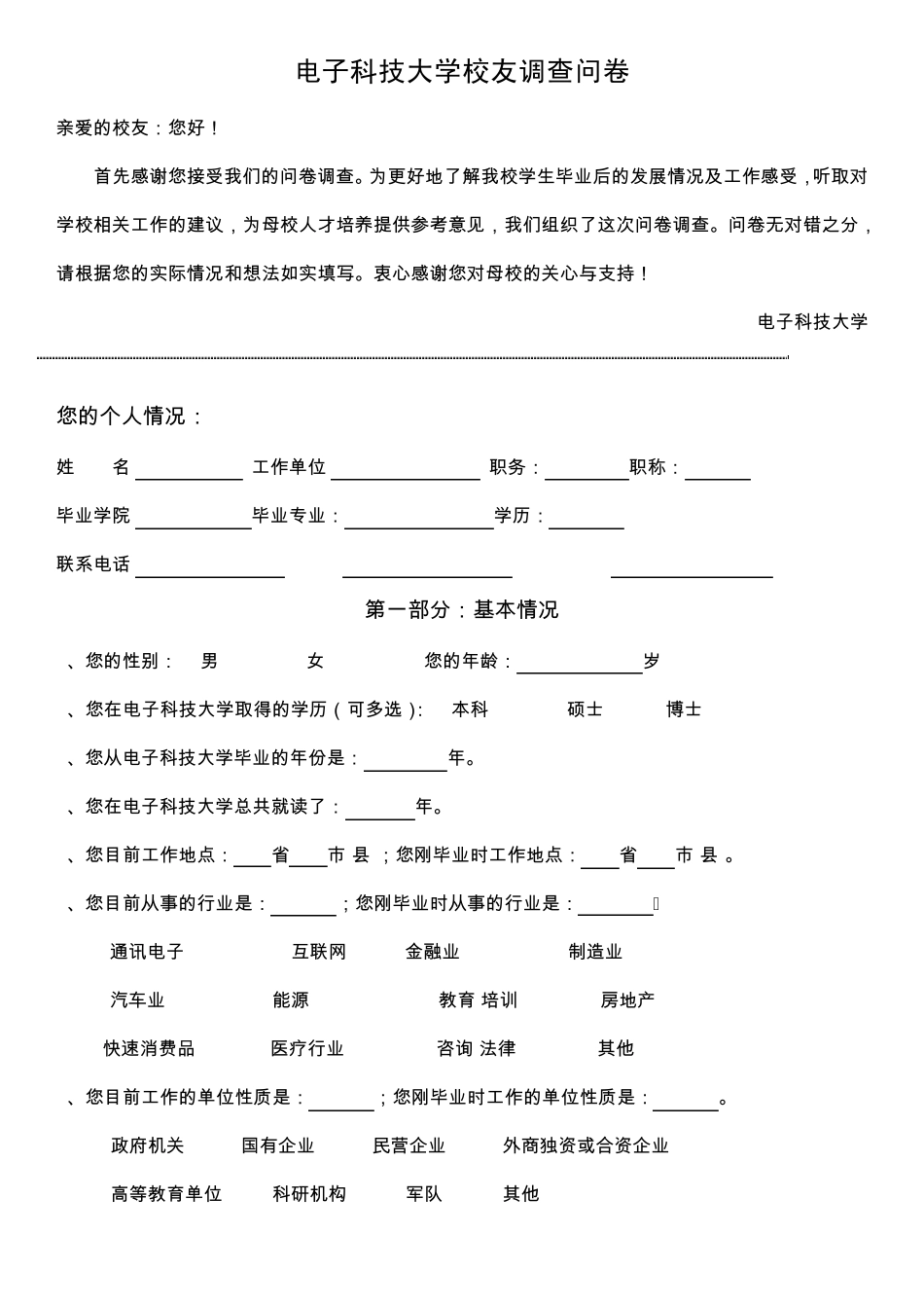 电子科技大学校友调查问卷_第1页