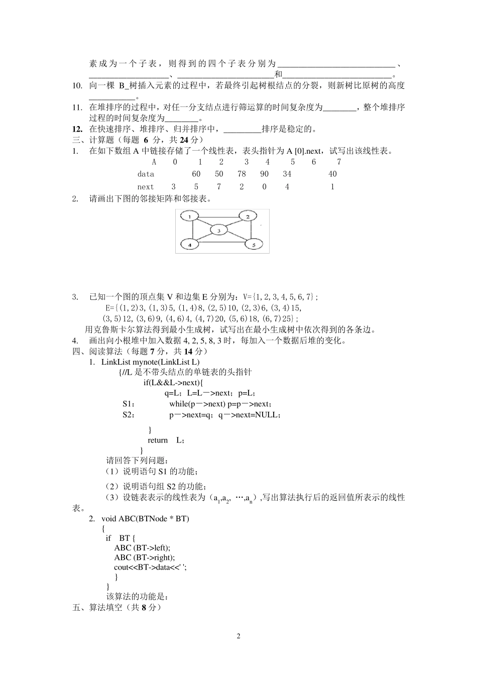 电子科技大学期末数据结构试题及答案_第2页