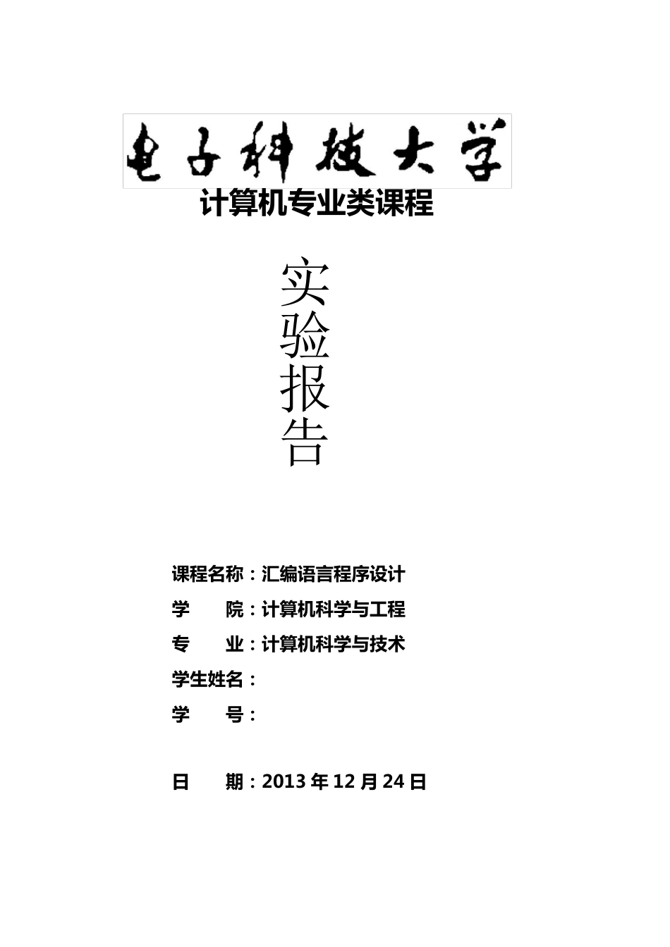 电子科技大学汇编实验报告_第1页