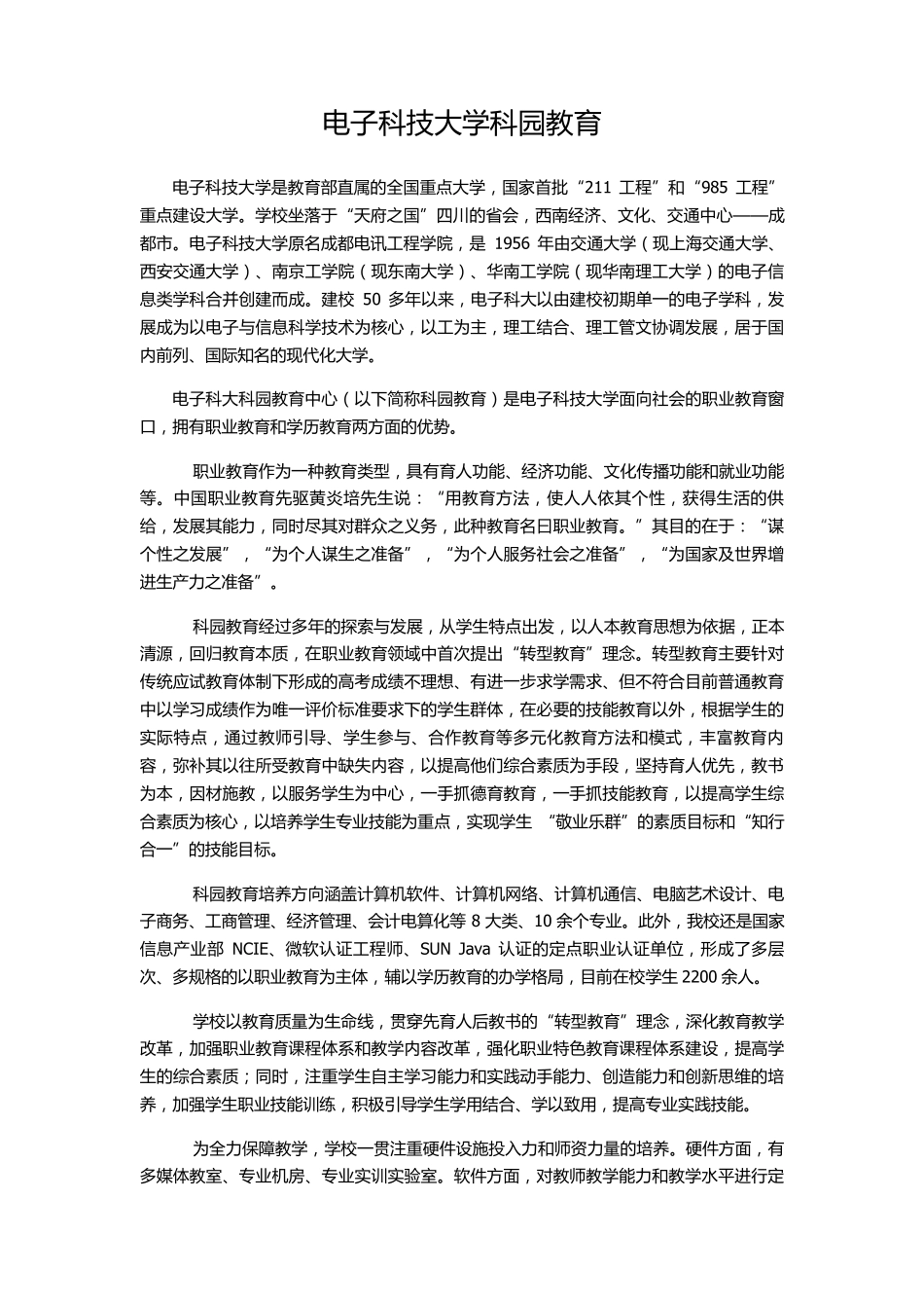 电子科技大学科园教育_第1页