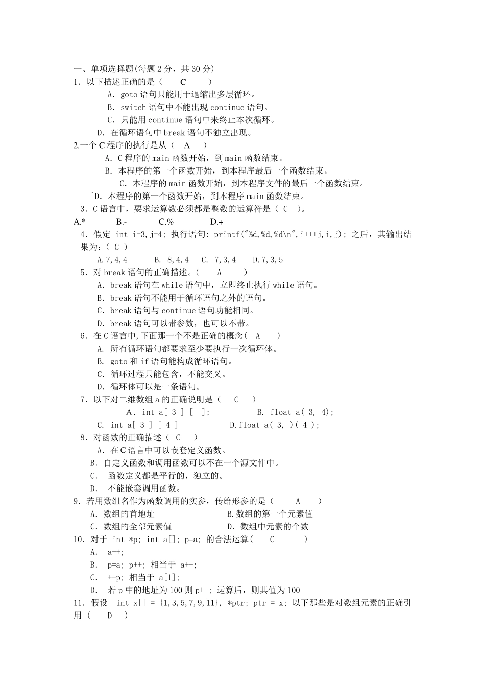 电子科技大学网络教育专科C语言在线考试答案_第1页