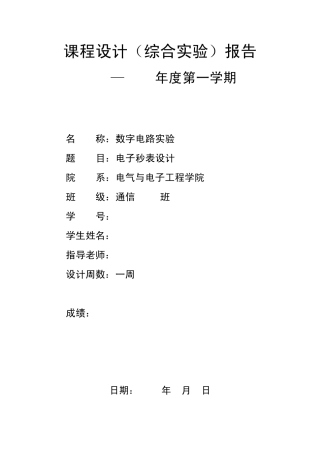 电子秒表课程设计报告