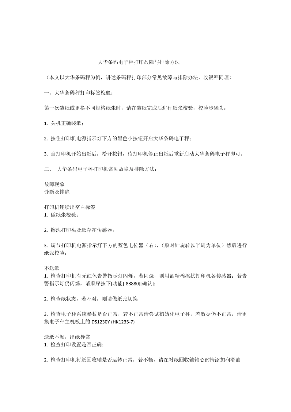 电子秤打印故障与排除_第1页