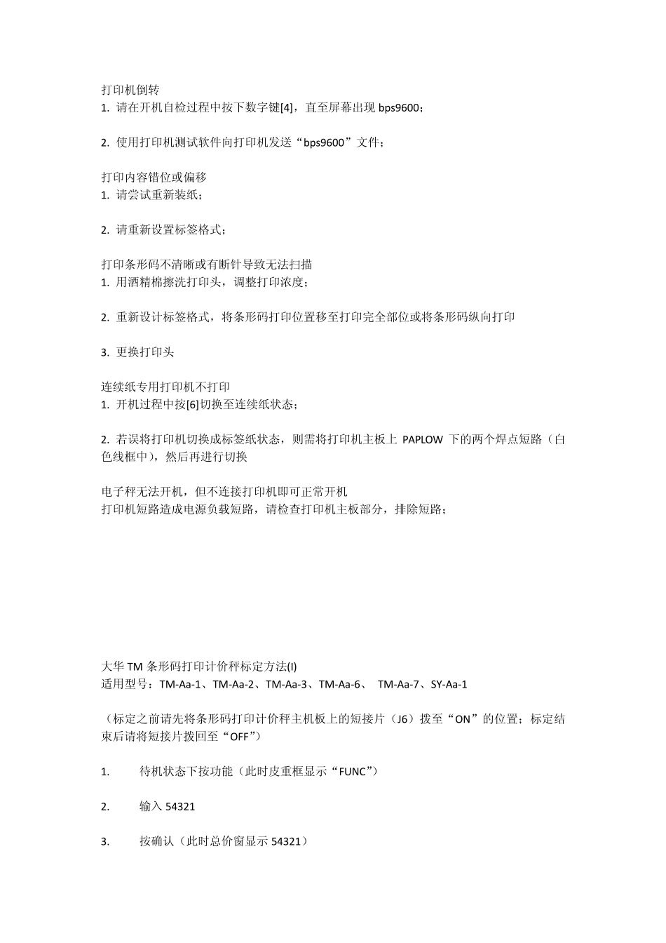 电子秤打印故障与排除_第2页