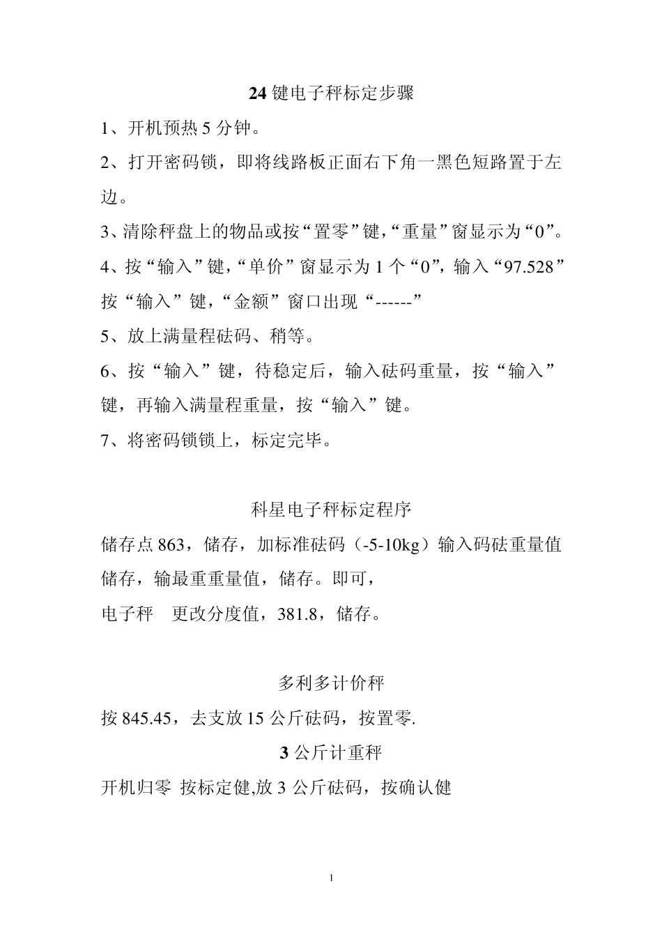 电子秤标定方法(2011年)_第1页