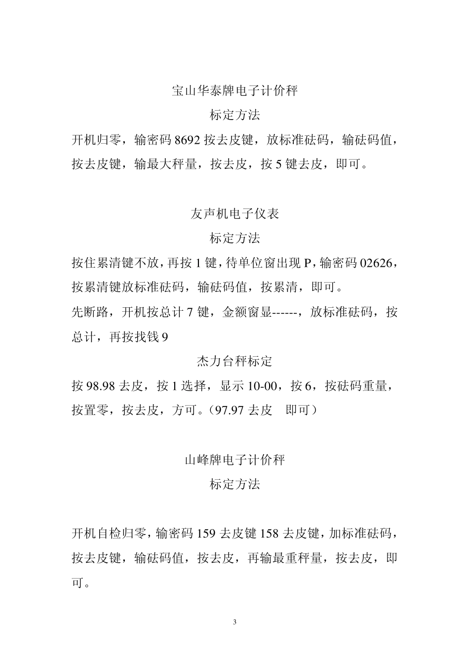 电子秤标定方法(2011年)_第3页