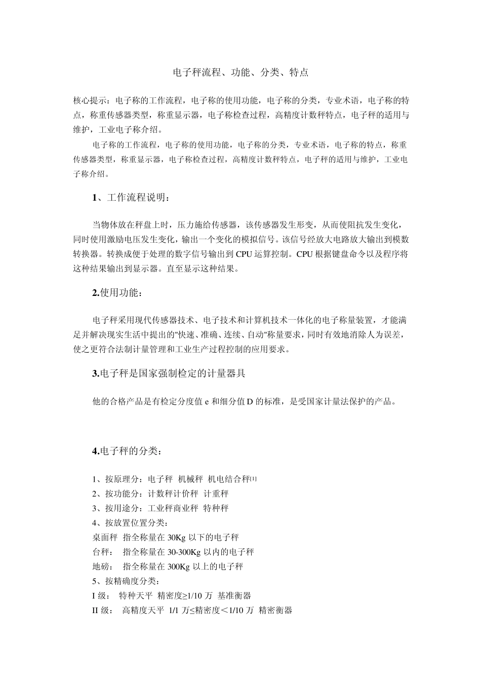 电子秤流程、功能、分类、特点_第1页