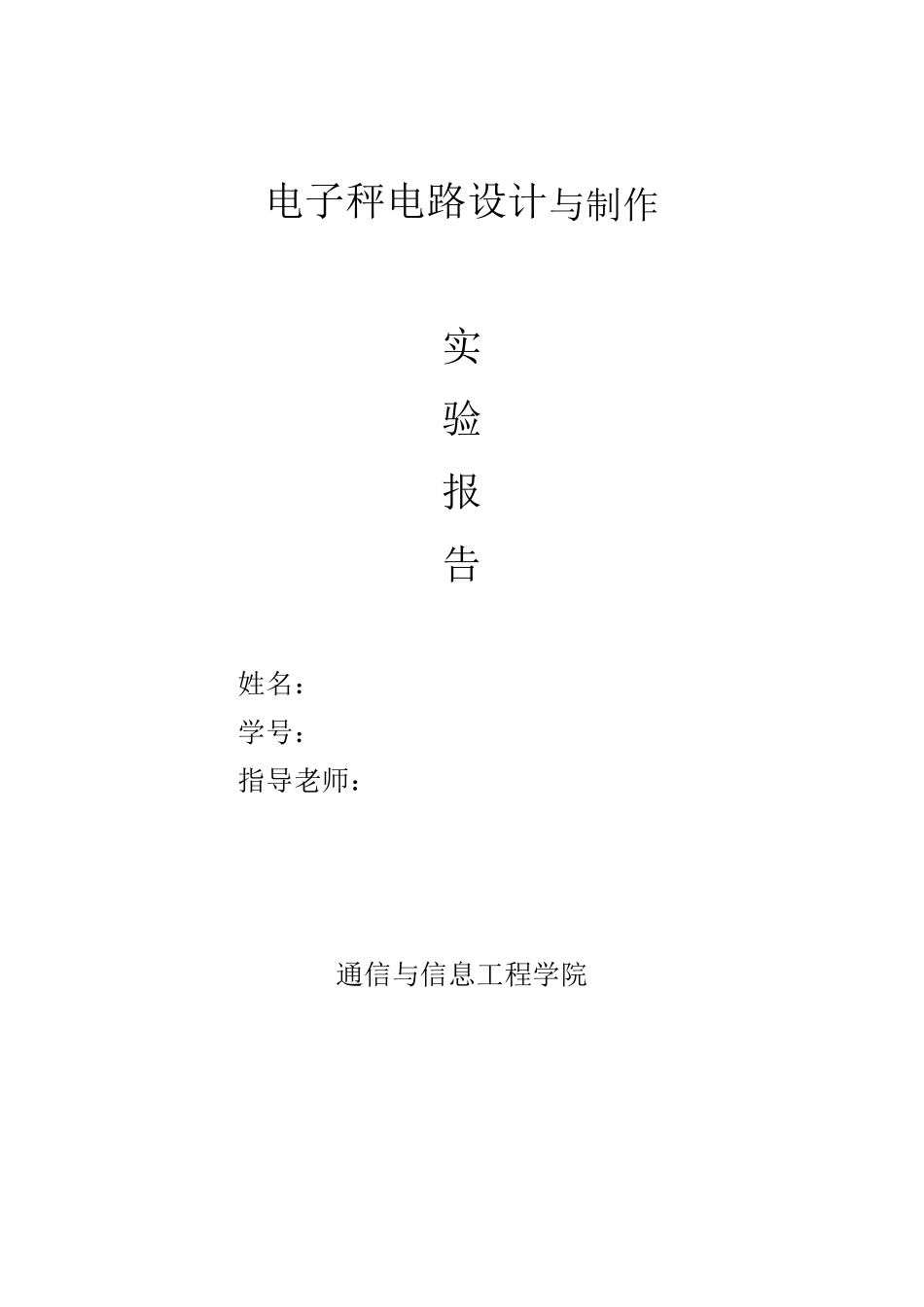 电子秤电路设计与制作_第1页