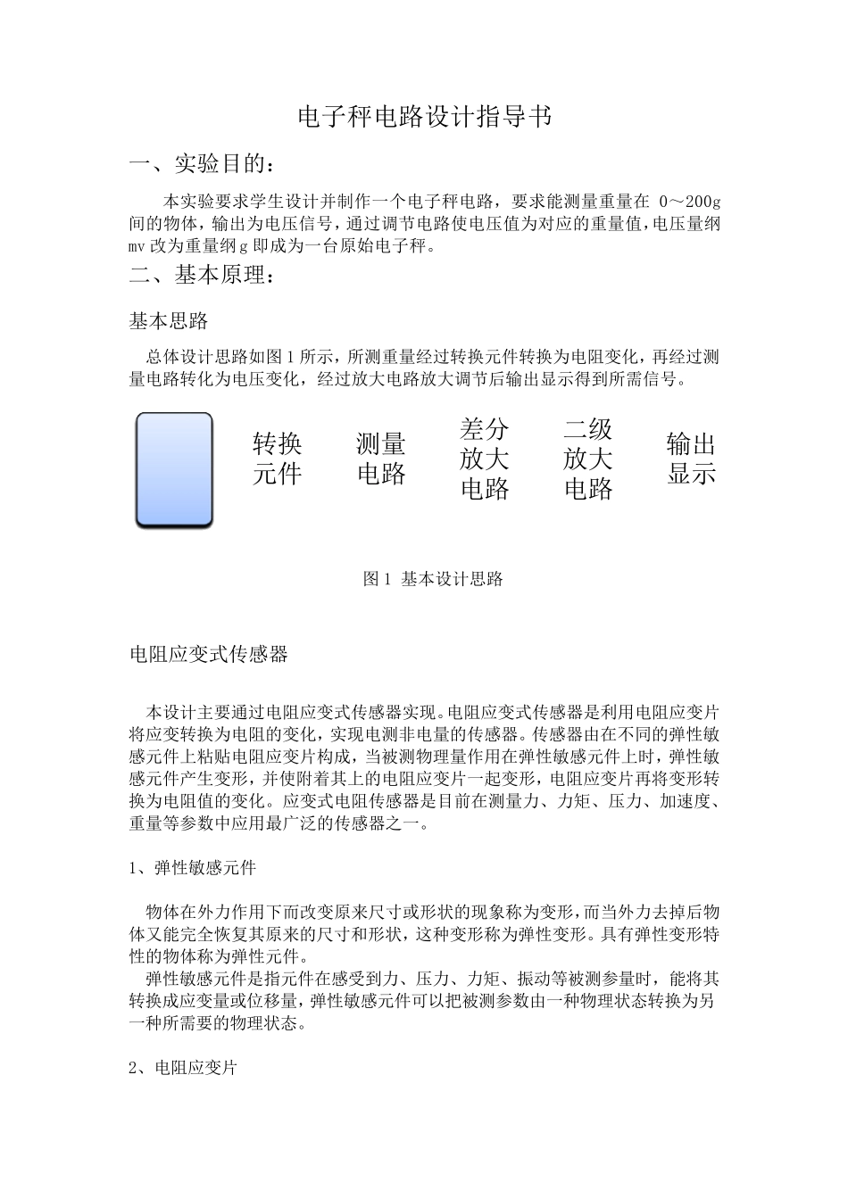 电子秤电路设计与制作_第2页