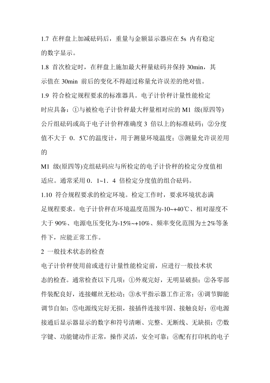 电子秤的检定方法_第2页