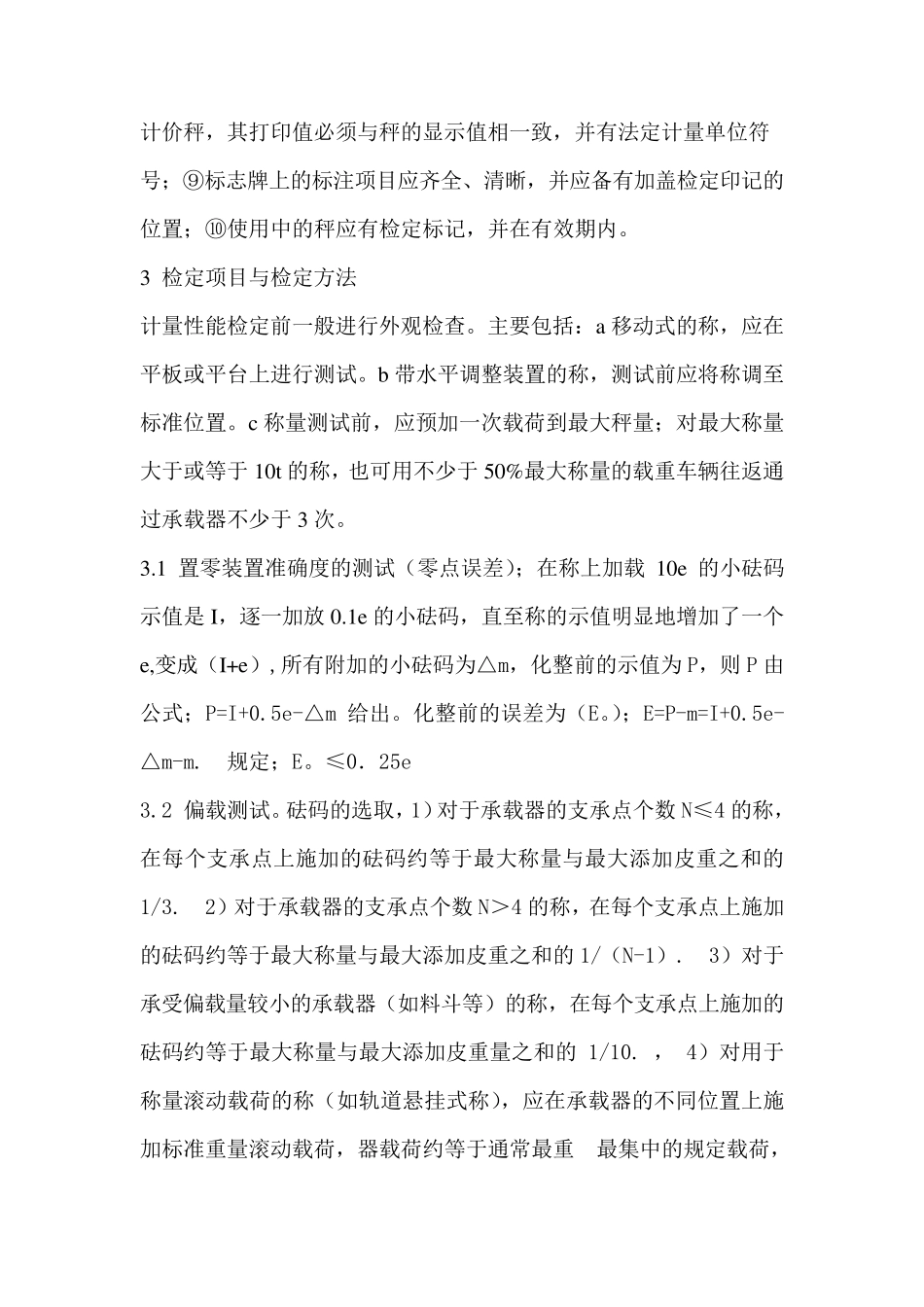 电子秤的检定方法_第3页