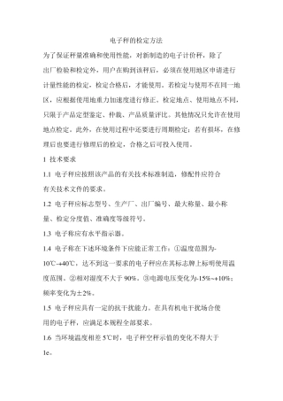 电子秤的检定方法