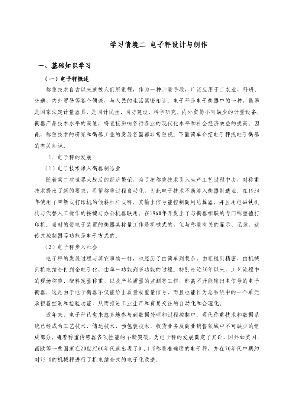 电子秤设计与制作(讲义)_第1页