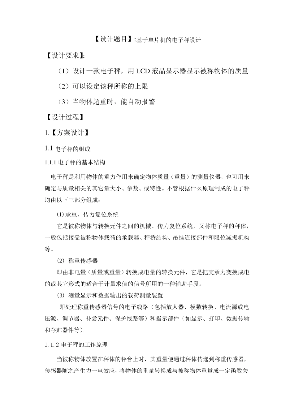 电子秤课程设计_第1页