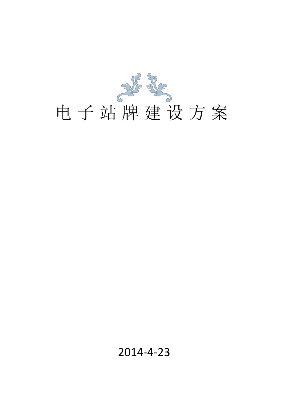 电子站牌建设方案_第1页