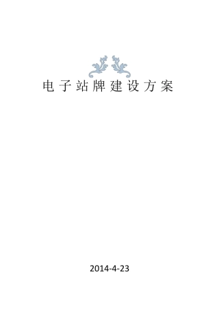电子站牌建设方案