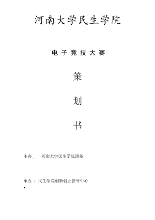 电子竞技大赛策划书