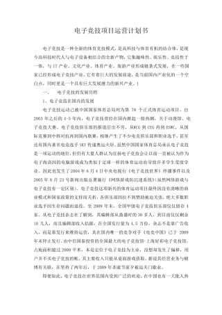 电子竞技项目运营计划书