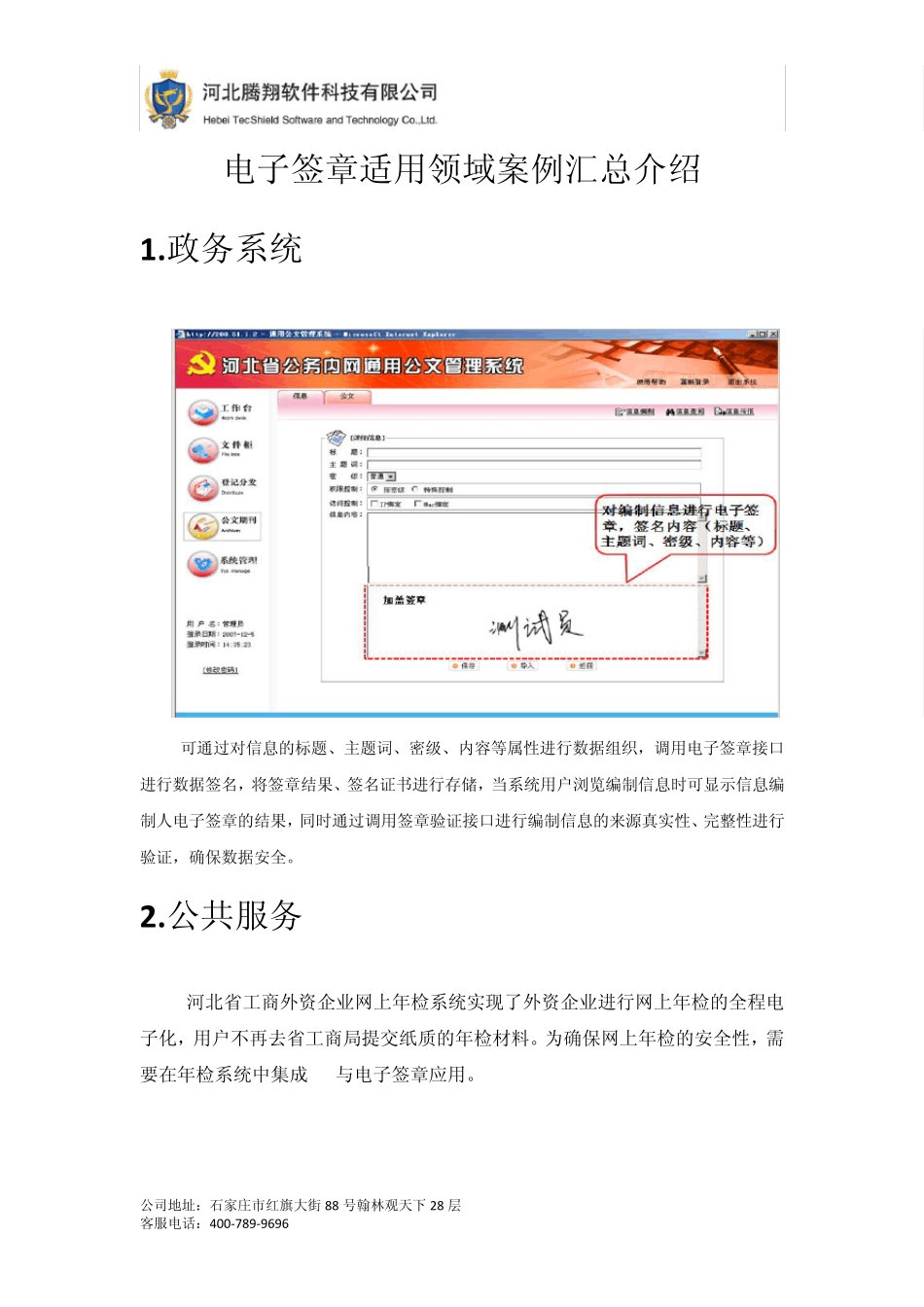 电子签章适用领域案例汇总介绍_第1页