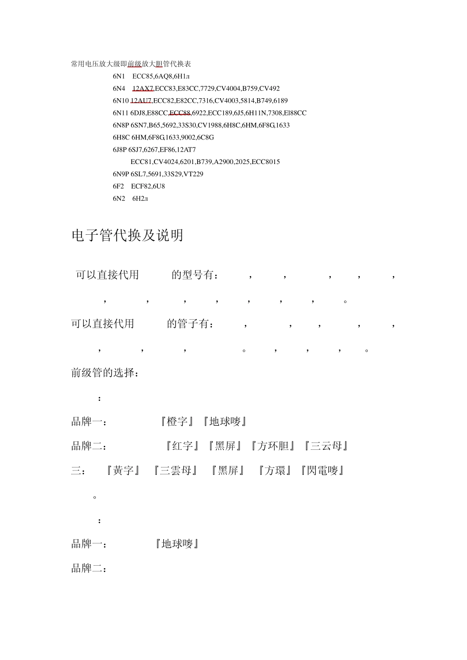 电子管代换及说明_第1页