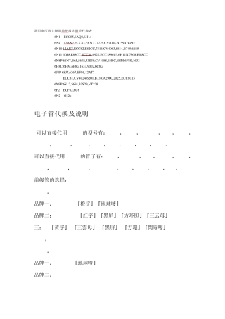 电子管代换及说明