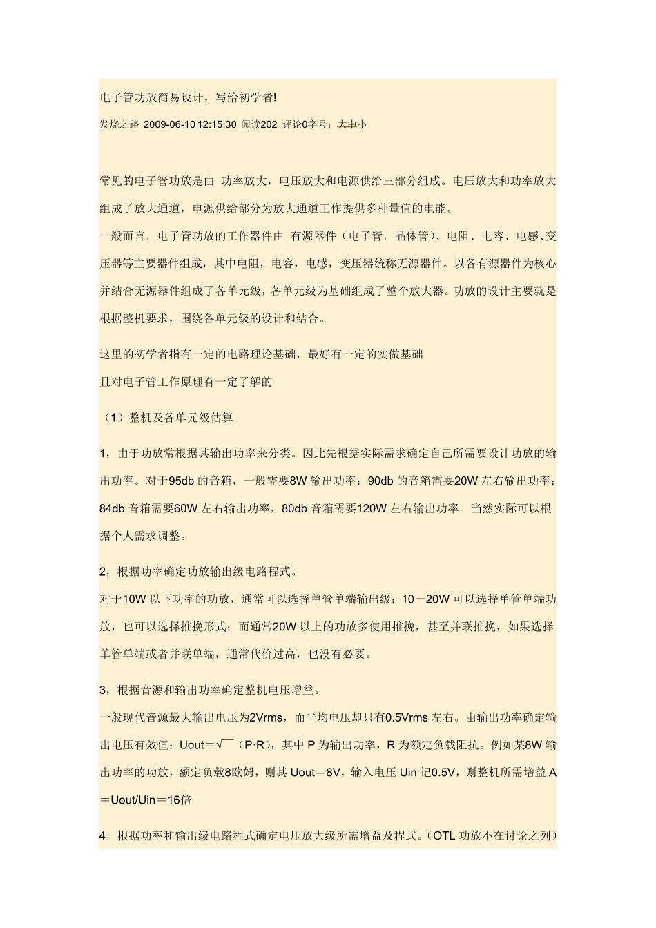 电子管功放简易设计_第1页