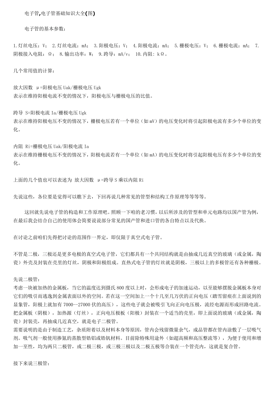电子管基础知识大全_第1页