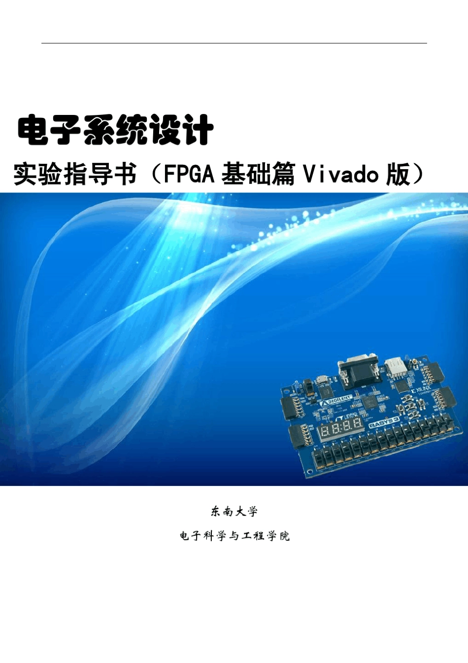 电子系统设计实验指导书(FPGA基础篇Vivado版)_第1页