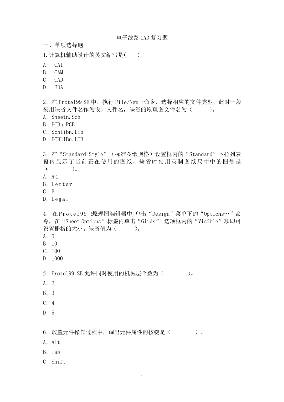 电子线路CAD复习题及答案_第1页