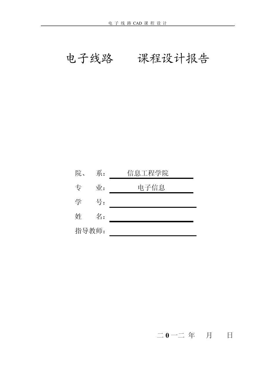 电子线路CAD课程设计报告_第1页