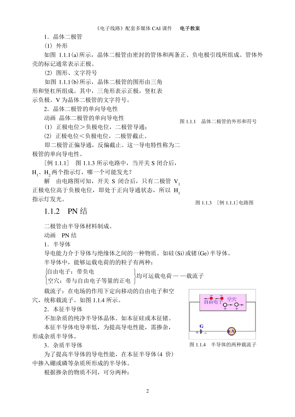 电子线路—陈其纯主编—第一章教案_第2页