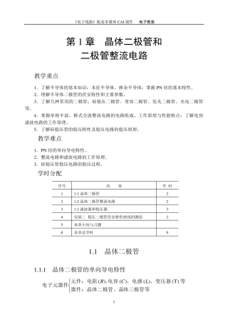 电子线路—陈其纯主编—第一章教案