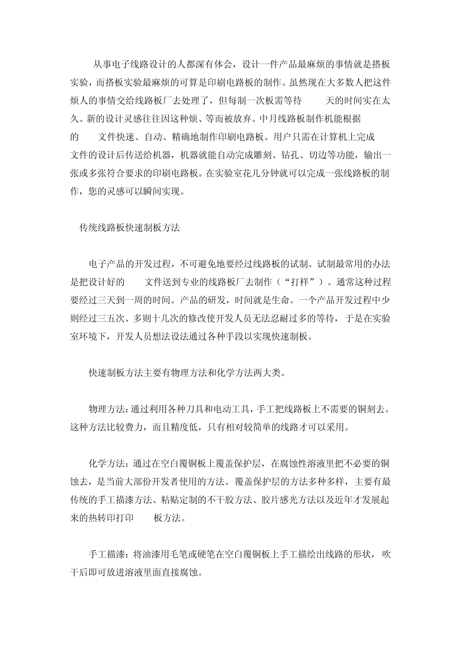 电子线路板简易制作方法_第1页