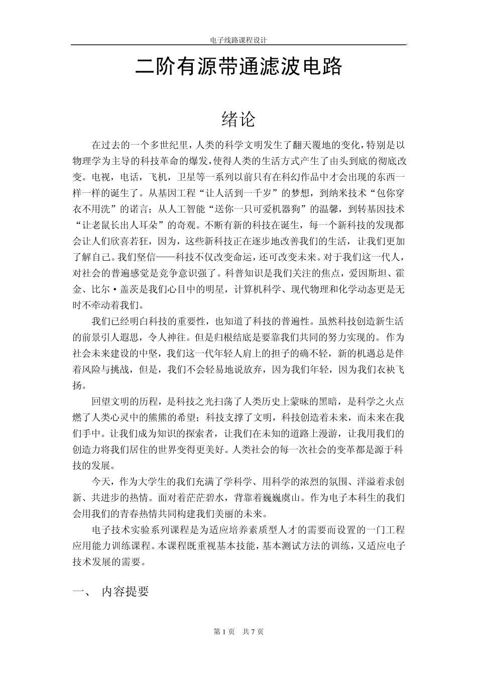 电子线路课程设计二阶有源带通滤波电路_第1页