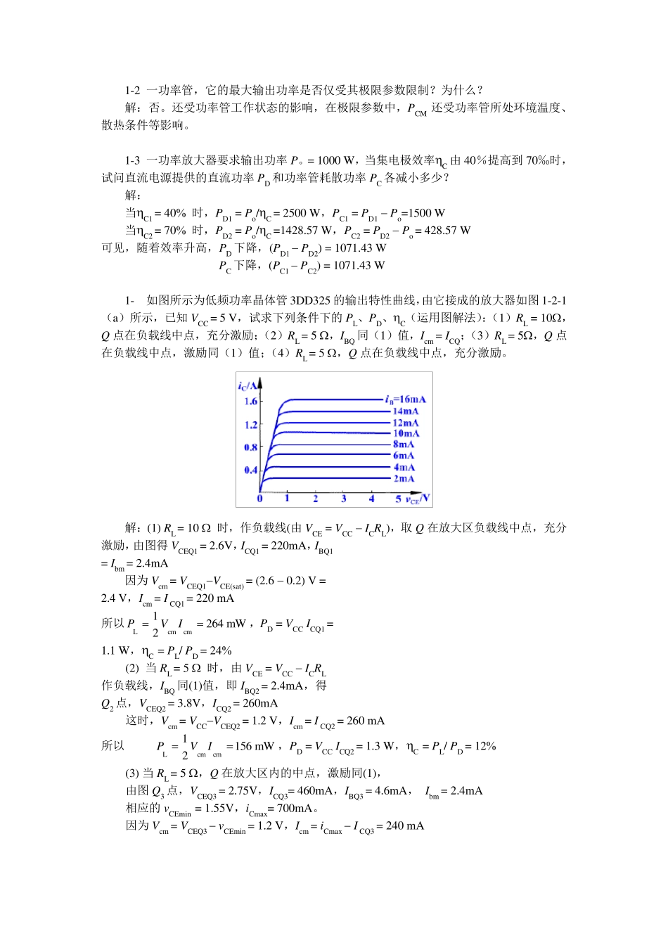 电子线路非线性部分(第四版)第一章习题解答_第1页