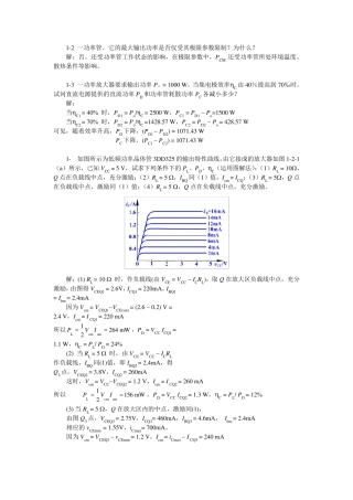 电子线路非线性部分(第四版)第一章习题解答
